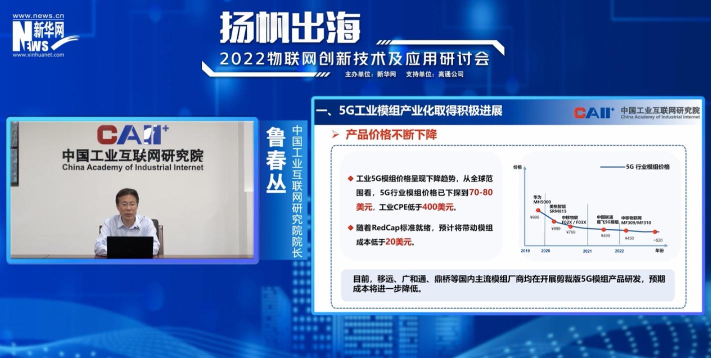中国工业互联网研究院鲁春丛：工业5G模组成本将下探至20美元