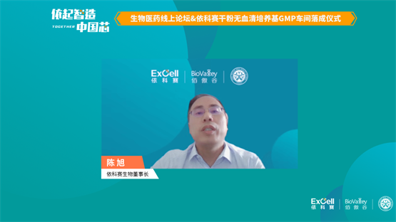 血培养仪有哪些牌子“依起智造·中国芯”生物医药线上论坛&依科赛干粉无血清培养基GMP车间落成仪式_https://www.jmylbn.com_新闻资讯_第2张