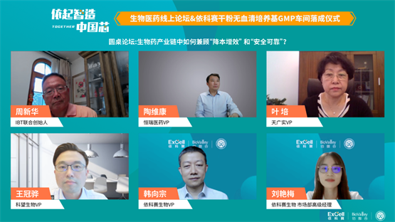 血培养仪有哪些牌子“依起智造·中国芯”生物医药线上论坛&依科赛干粉无血清培养基GMP车间落成仪式_https://www.jmylbn.com_新闻资讯_第10张