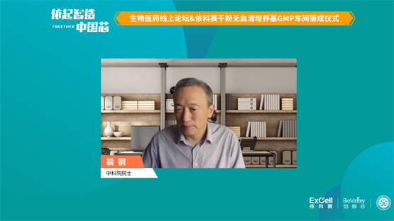 血培养仪有哪些牌子“依起智造·中国芯”生物医药线上论坛&依科赛干粉无血清培养基GMP车间落成仪式_https://www.jmylbn.com_新闻资讯_第3张