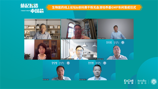 血培养仪有哪些牌子“依起智造·中国芯”生物医药线上论坛&依科赛干粉无血清培养基GMP车间落成仪式_https://www.jmylbn.com_新闻资讯_第1张