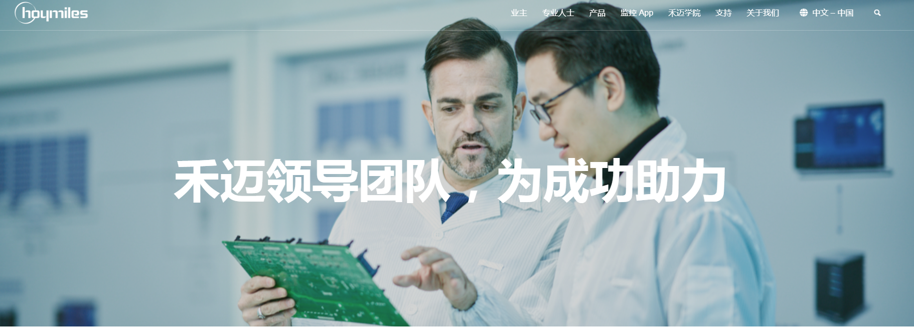 图片来源:禾迈股份官网截图