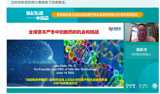 血培养仪有哪些牌子“依起智造·中国芯”生物医药线上论坛&依科赛干粉无血清培养基GMP车间落成仪式_https://www.jmylbn.com_新闻资讯_第8张