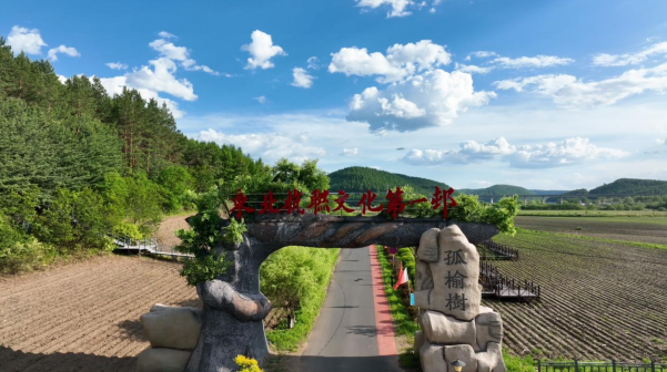 　　图为黑龙江省穆棱市孤榆树村