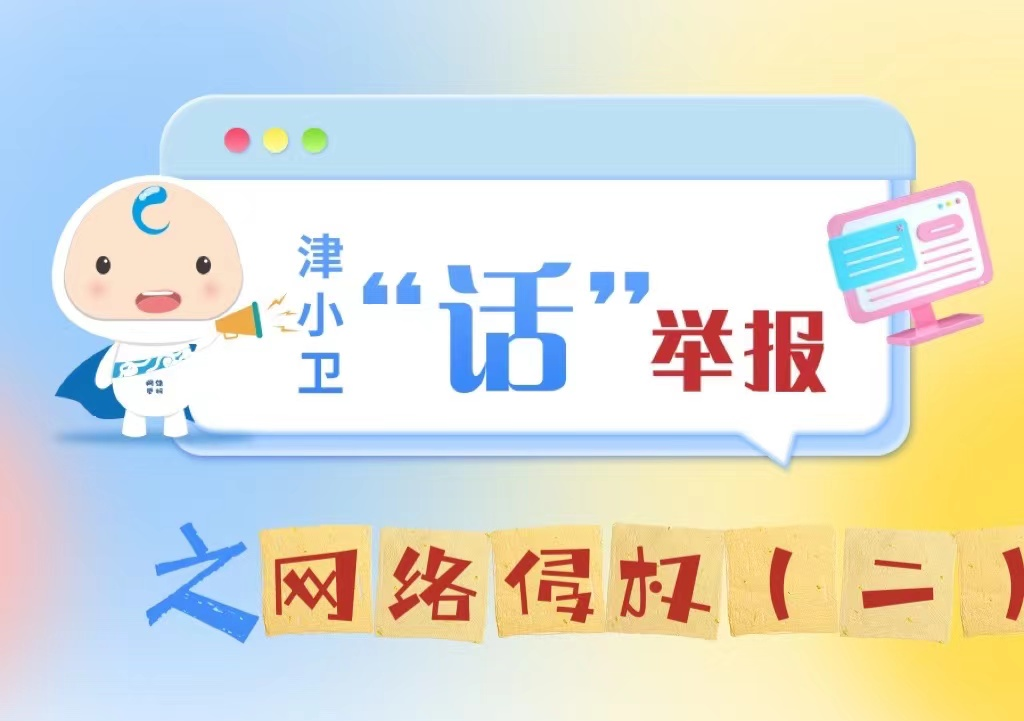 天津 网络侵权举报功能在 津心办 上线啦 天津市 新浪财经 新浪网 天津 网络侵权举报功能在 津心办 上线啦 天津市 新浪财经 新浪网