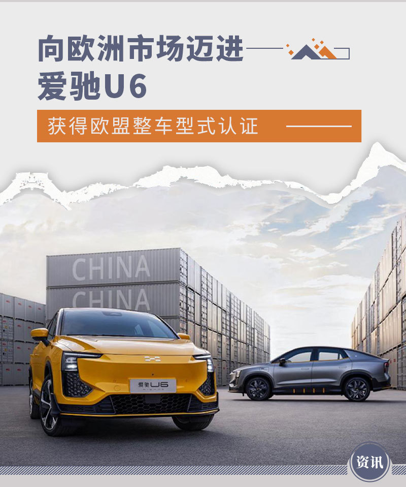 向欧洲市场迈进爱驰u6获得欧盟整车型式认证 爱驰 新浪财经 新浪网