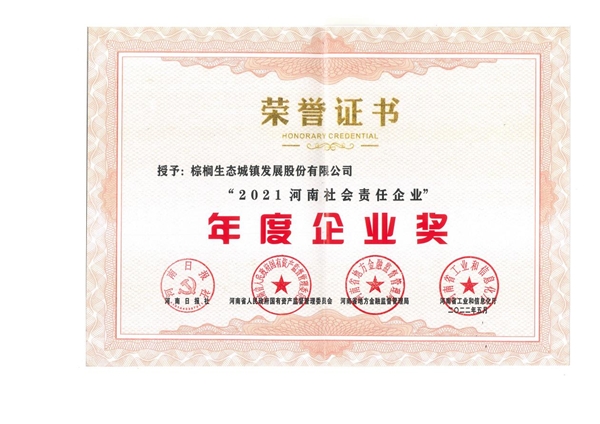 　　▲棕榈股份荣获“2021河南社会责任企业年度企业奖”