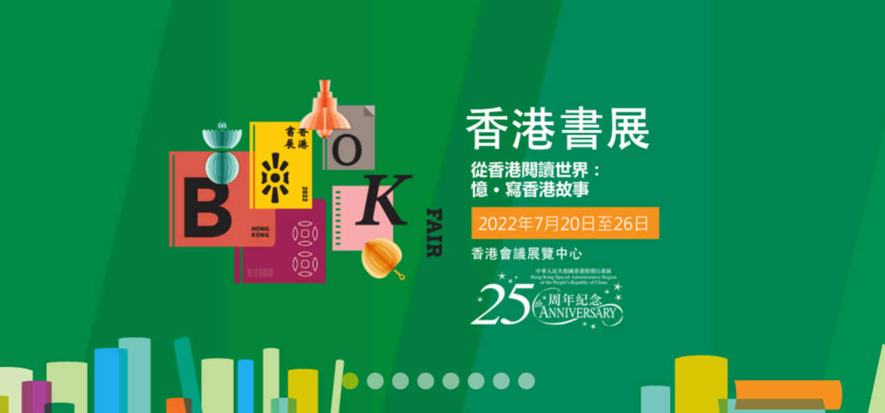 第32届香港书展将于7月20日开幕将举办多场在线名家讲座