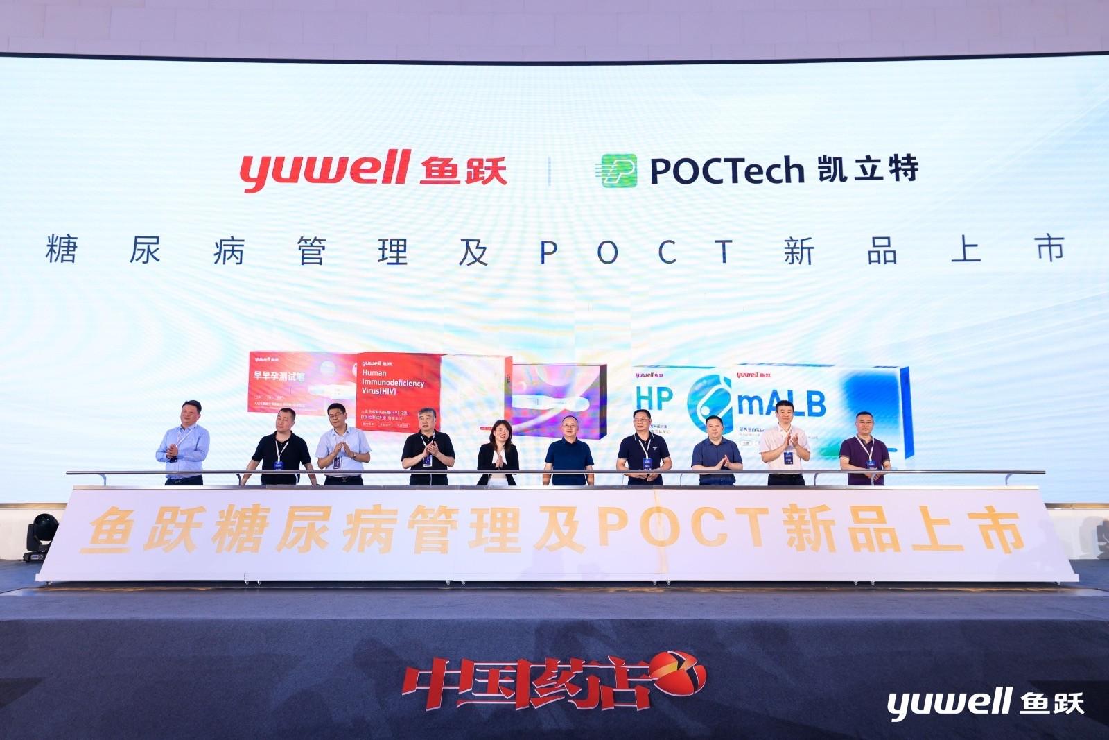 　　(鱼跃糖尿病管理及POCT新品上市仪式隆重举行)