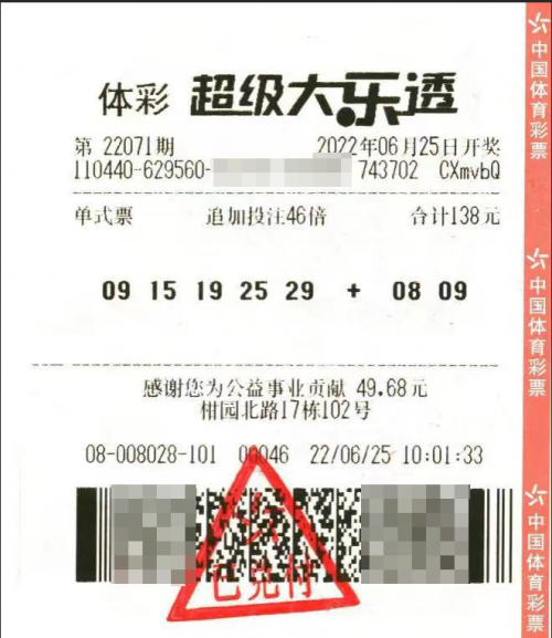 　　中奖彩票