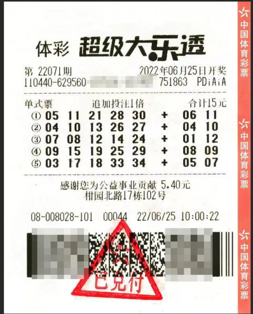 　　中奖彩票