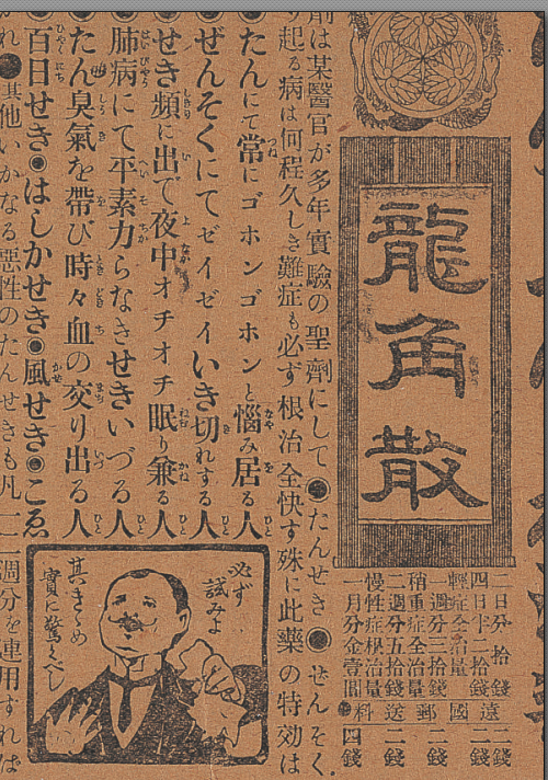 　　明治时期龙角散的报纸广告