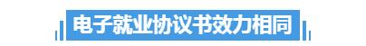   网上签约电子就业协议书与纸质三方协议书效力相同。