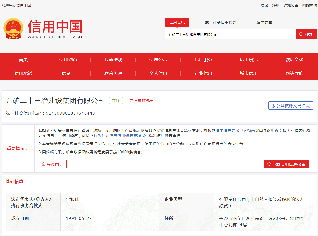 图源:信用中国官网