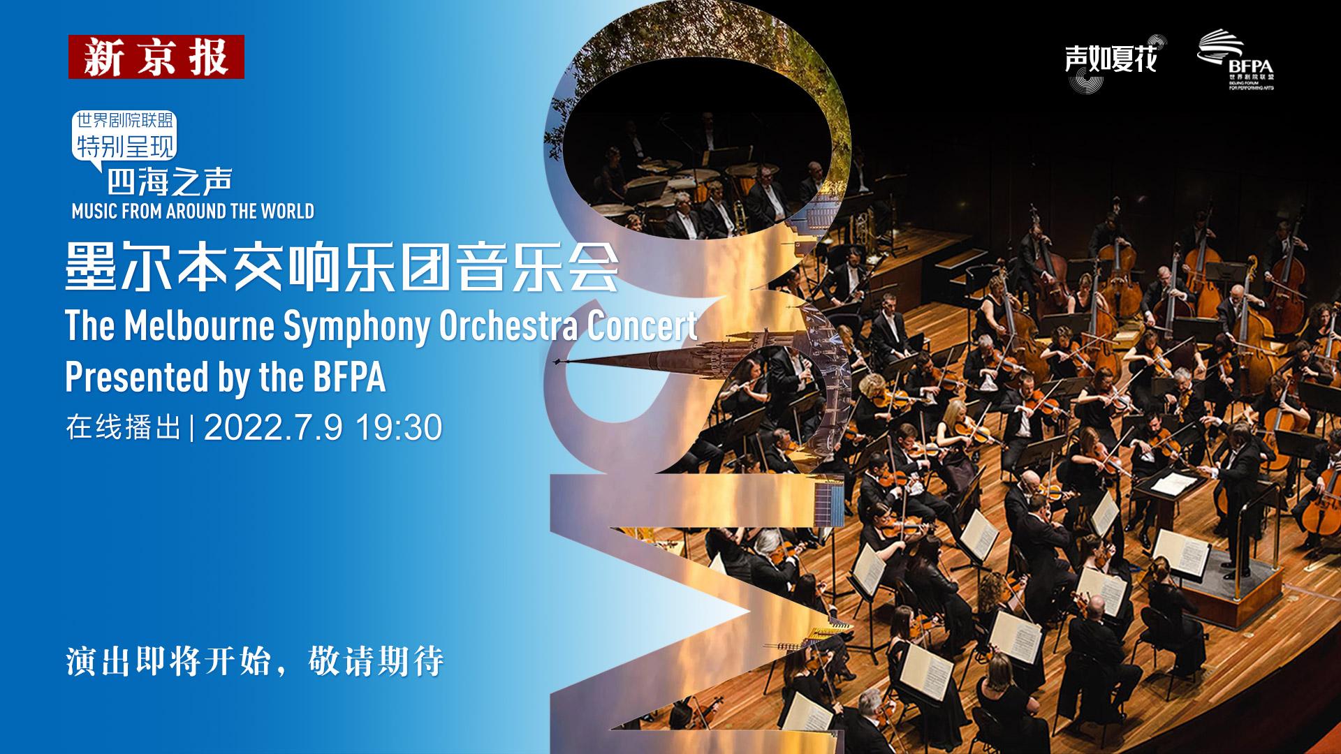 四海之声——墨尔本交响乐团音乐会预告海报.