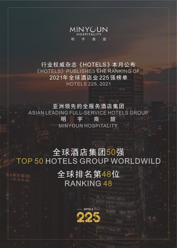 　　明宇商旅挺进《HOTELS》全球酒店集团50强