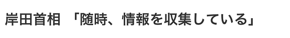 安倍中枪后，岸田方面表态：正在收集信息，考虑如何应对