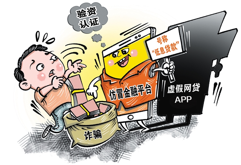 经济日报警惕虚假网贷诈骗