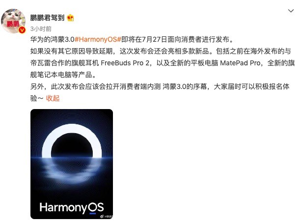 曝华为HarmonyOS 3.0将于7月27日发布