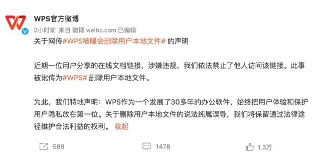 WPS被曝会删除用户本地文件 官方回应：该说法纯属误导