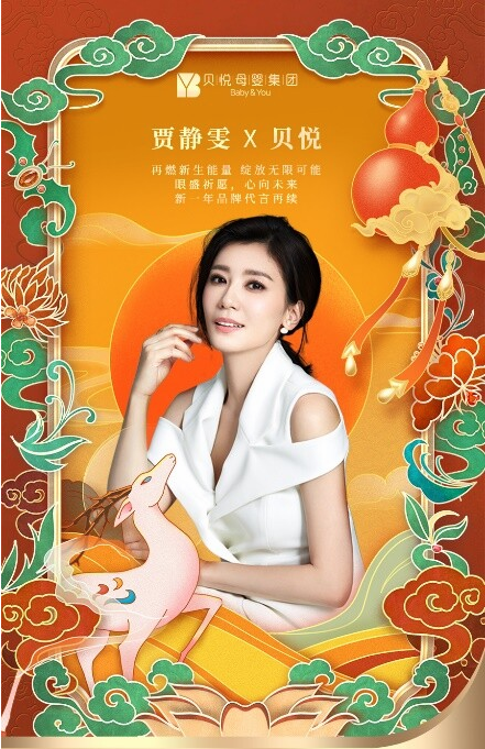 官宣贾静雯戴娇倩双明星代言贝悦母婴