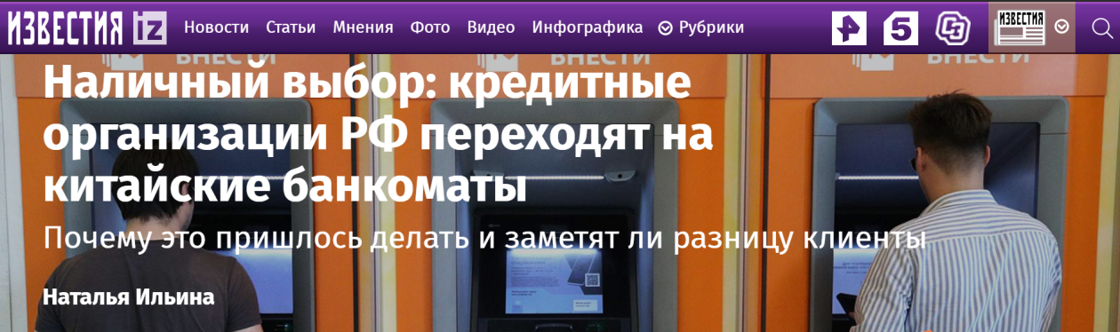 俄《消息报》报道称，俄信贷机构转向（采购）中国的自动取款机