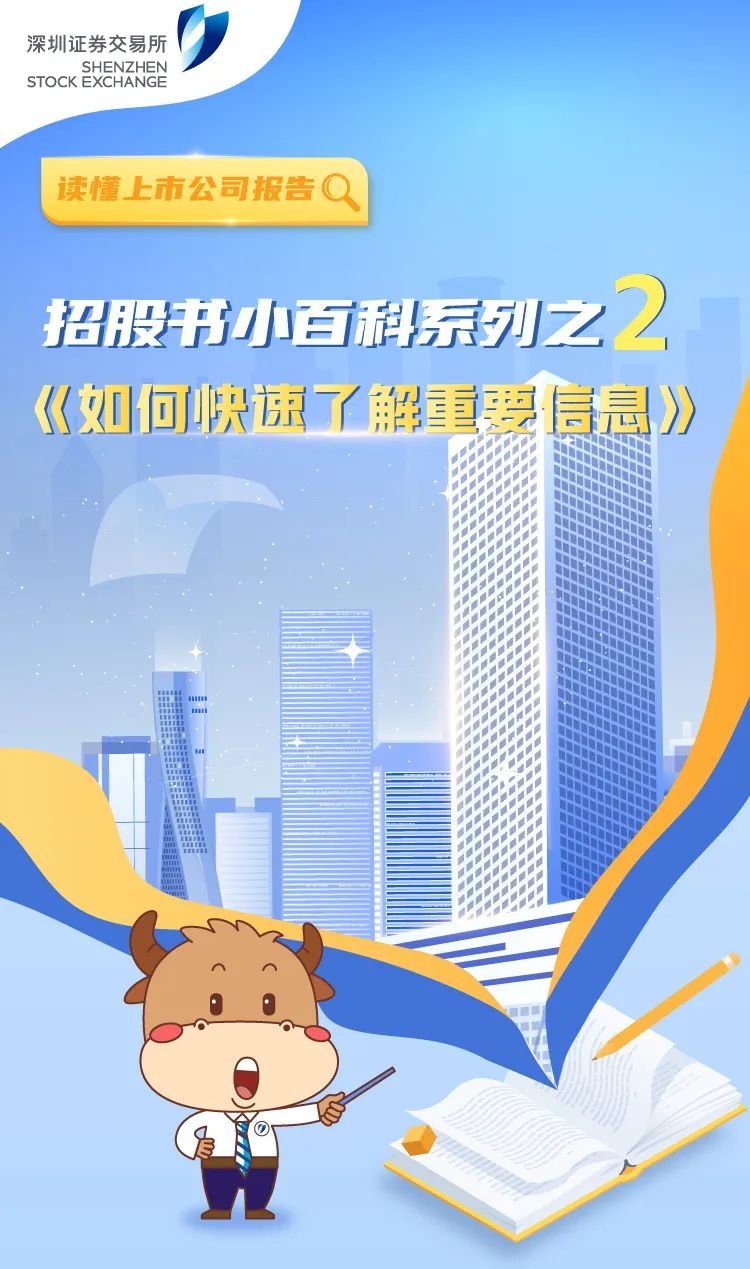 “【5·15全国投资者保护宣传日】招股书小百科：如何快速了解重要信息