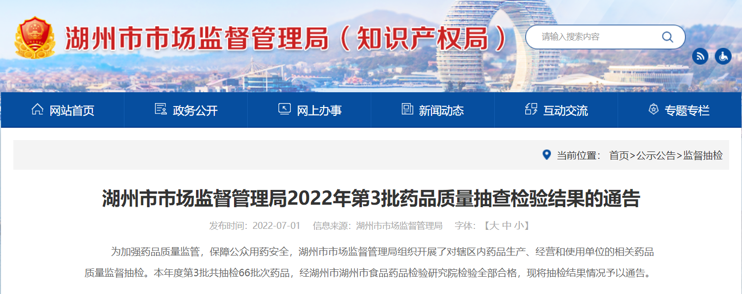 中国质量新闻网讯 日前，浙江省湖州市市场监督管理局发布2022年第3批药品质量抽查检验结果通告。