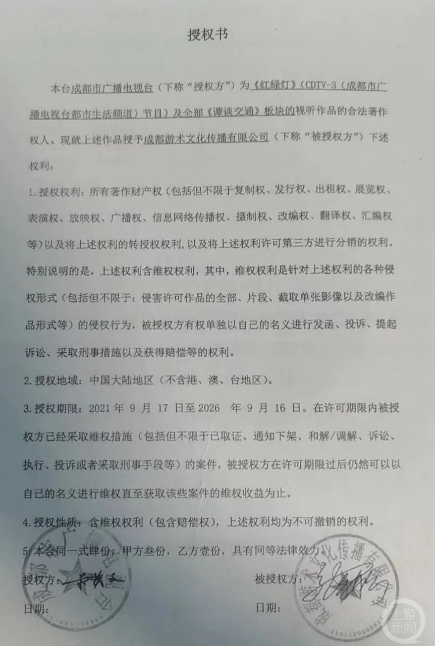 　　成都广播电视台与游术文化公司的相关授权书。/受访者供图