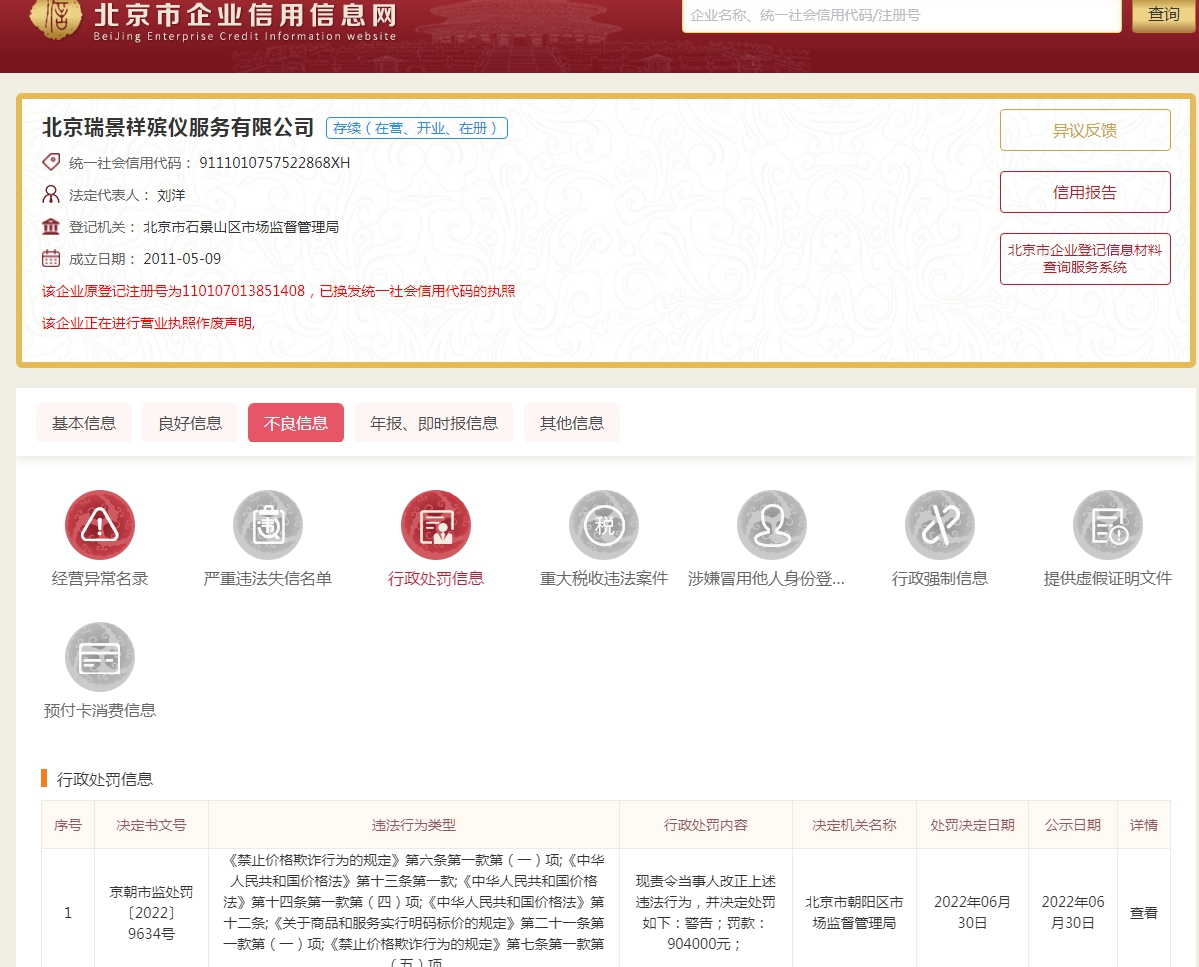 来源：北京市企业信用信息网截图