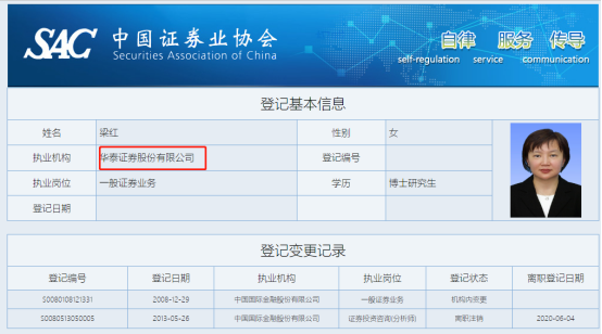 图为中国证券业协会梁红个人信息，其从中金公司离职登记日期为2020年6月4日