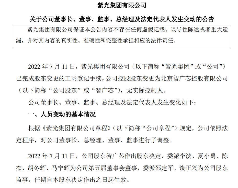 图片来源:紫光集团公告