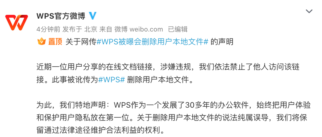 WPS回应删除用户本地文件：系禁止涉嫌违规文档链接被讹传