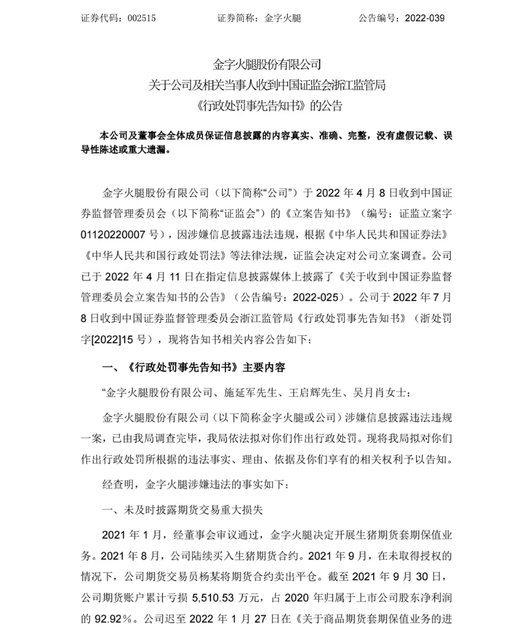 “A股好岳父”后续！交易员炒期货亏超5000万，金字火腿因信披违规违法被罚