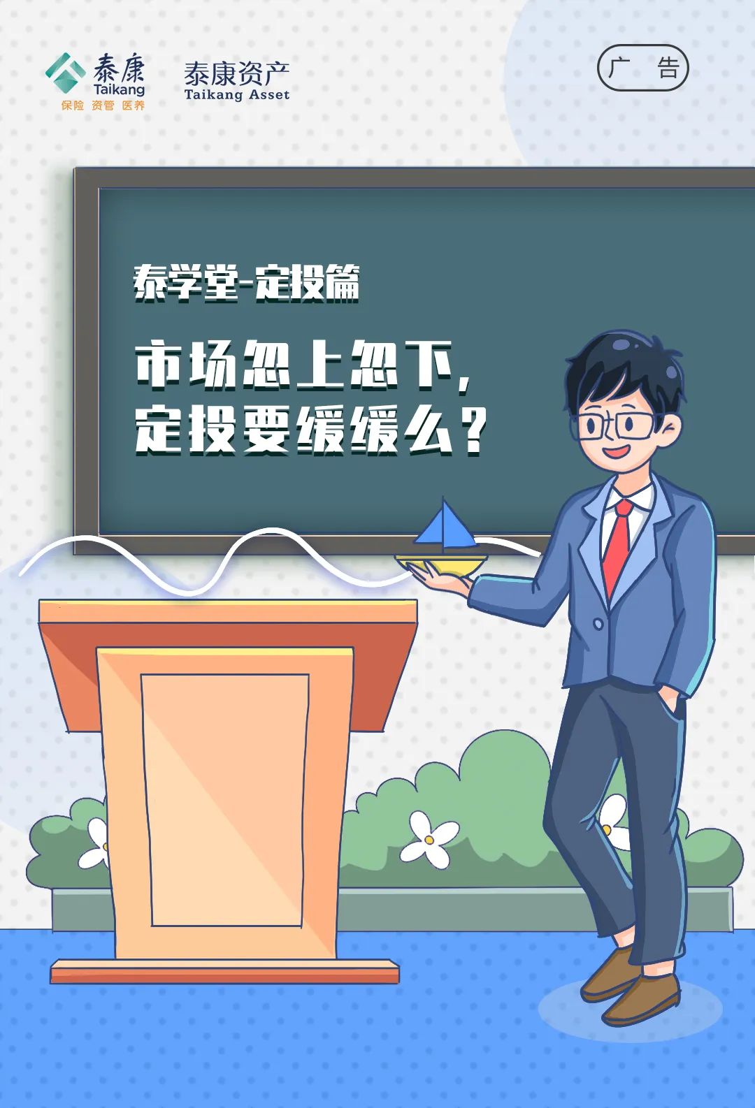 “泰学堂 | 市场忽上忽下，定投要缓缓么？