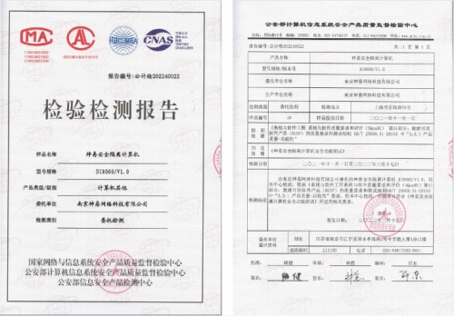 神易安全隔离计算机获得公安三所安全检测报告