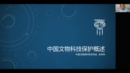 　　中国文物保护技术协会理事长王时伟发表主题演讲