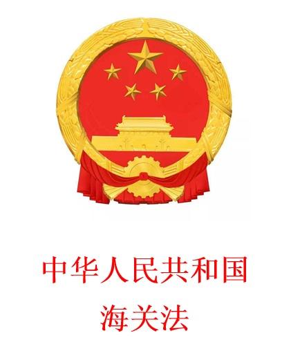 海关依据《中华人民共和国海关法》《中华人民共和国进出口商品奸验