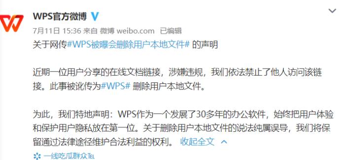 截图自WPS官方微博。