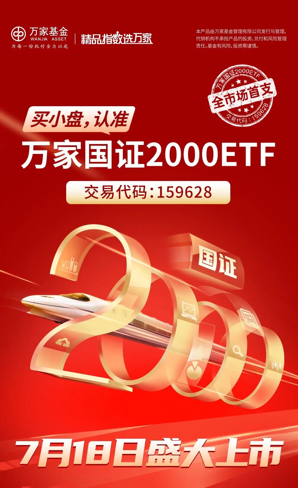 “蓄势待发! 全市场首支国证2000ETF 7月18日盛大上市!