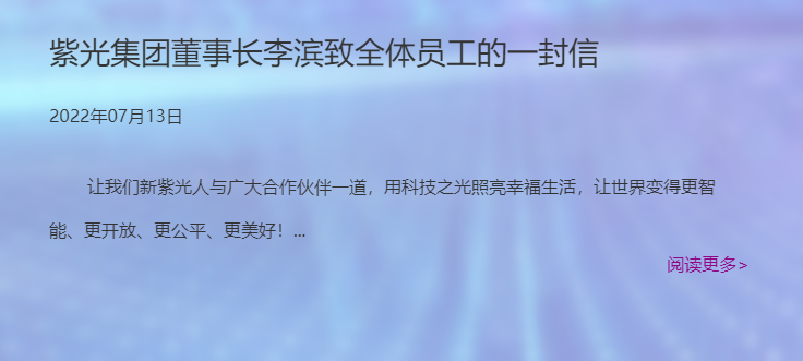 来源:紫光集团官网