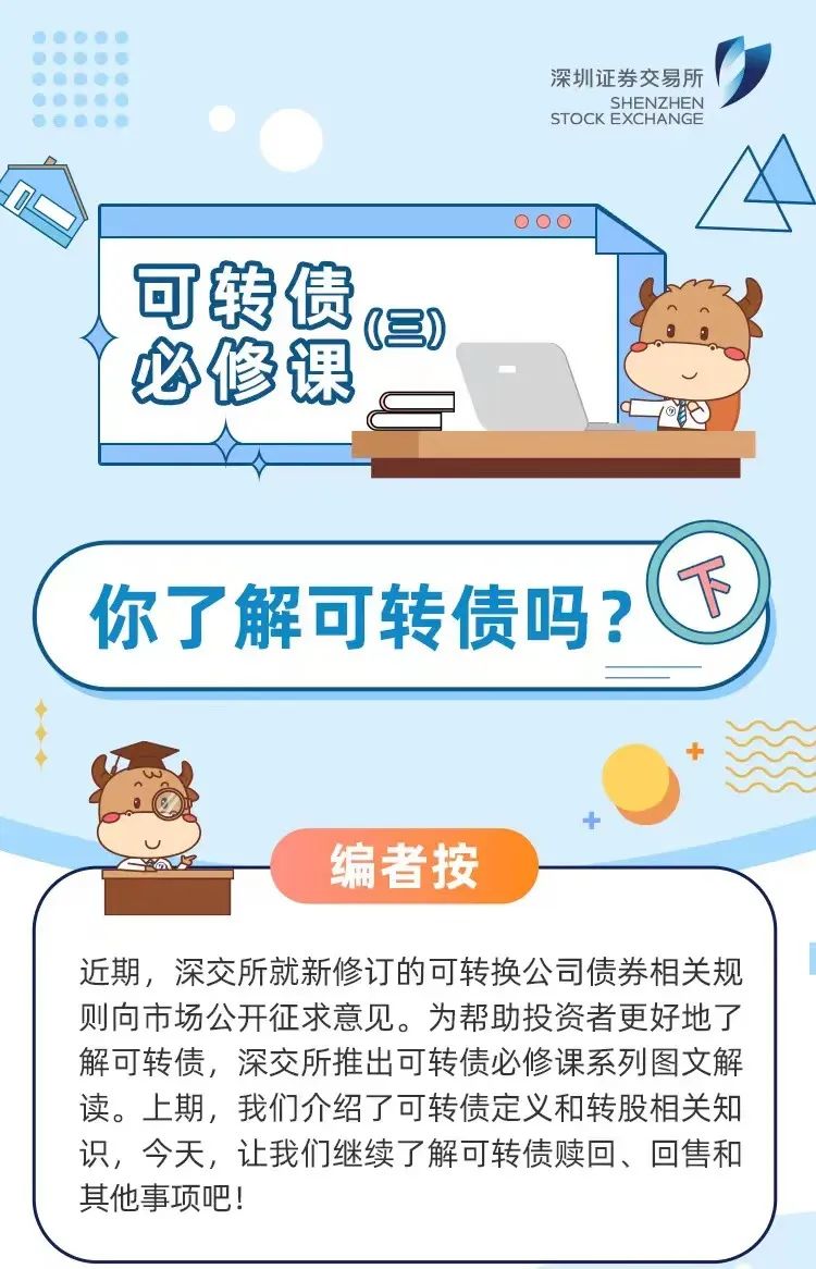 “【5·15全国投资者保护宣传日】可转债必修课 | 你了解可转债吗？（下）