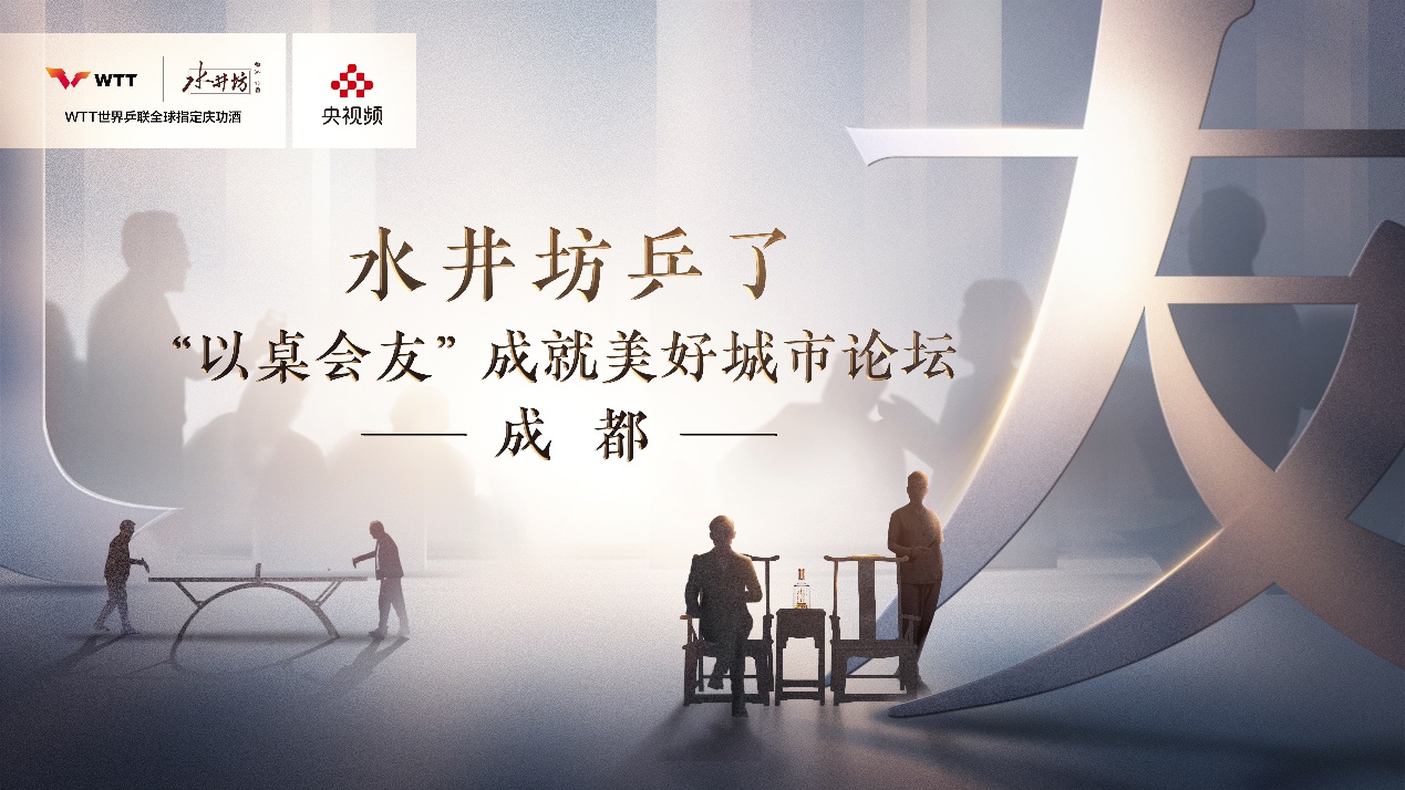 成就美好城市,水井坊开启八城"以桌会友"