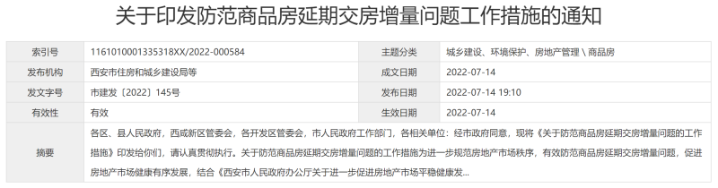 西安住建：商业银行擅自拨付监管资金的应当负责追回资金，无法追回的依法承担相应赔偿责任