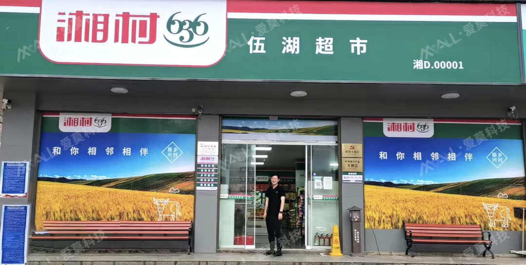 　　爱莫科技参与建设的湘村 636 门店图