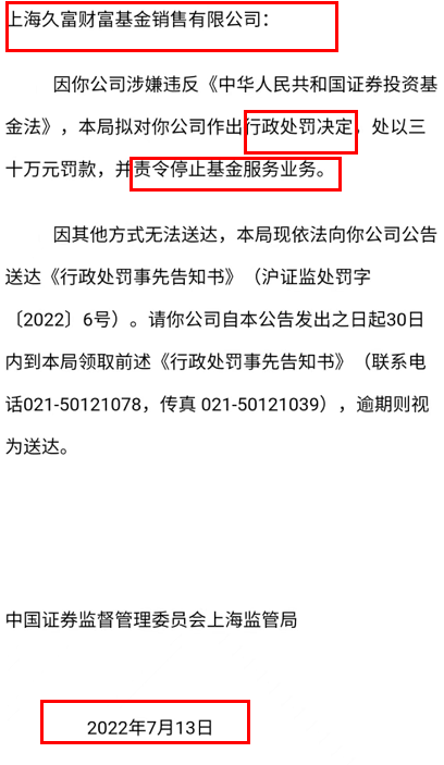 责令停止基金服务业务！又有销售机构被罚 独立代销机构加速洗牌