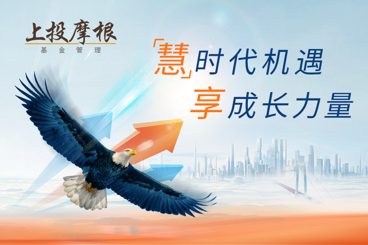 ““慧”时代机遇，享成长力量！上投摩根慧享成长混合型基金即将首发