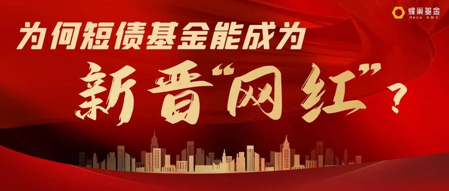 “为何短债基金能成为新晋“网红”？