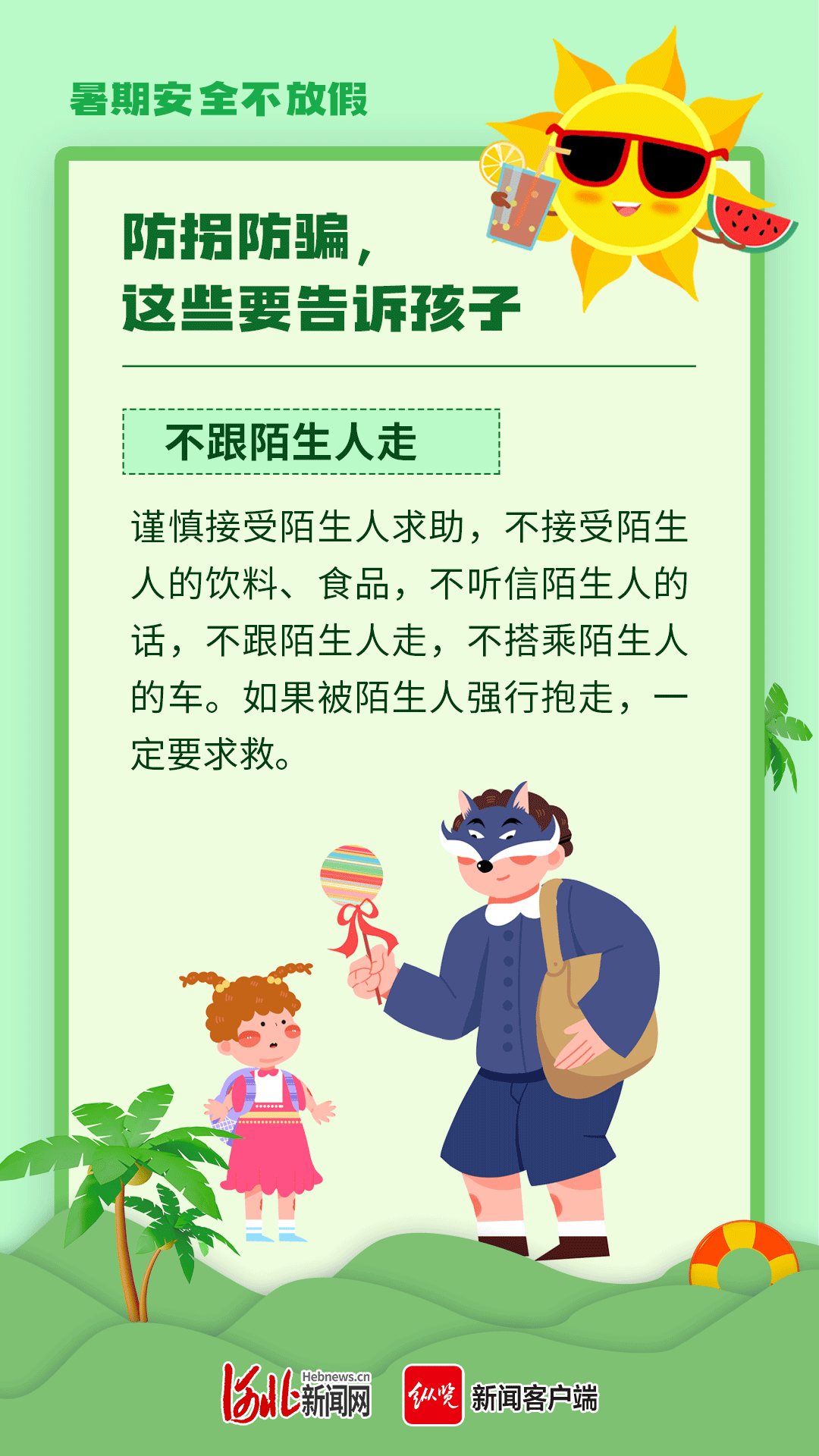 动海报|暑期安全不放假:防拐防骗,这些要告诉孩子