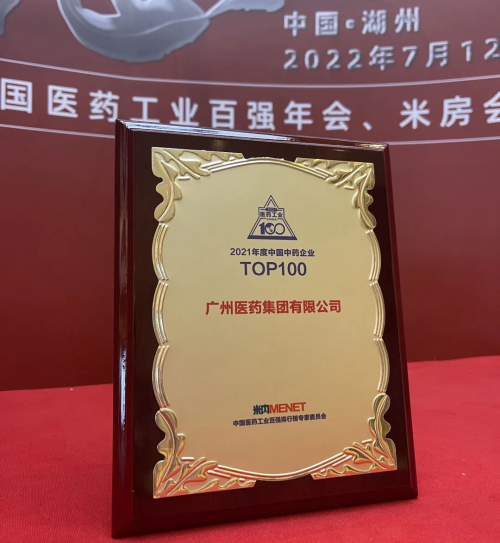 　　图片说明：广药集团荣登2021年度中国中药企业TOP100排行榜第一位